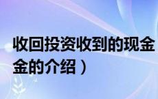 收回投资收到的现金（关于收回投资收到的现金的介绍）