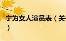 宁为女人演员表（关于宁为女人演员表的介绍）