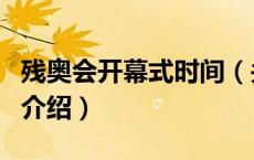 残奥会开幕式时间（关于残奥会开幕式时间的介绍）
