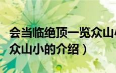 会当临绝顶一览众山小（关于会当临绝顶一览众山小的介绍）