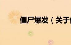 僵尸爆发（关于僵尸爆发的介绍）