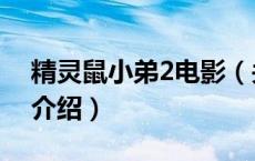 精灵鼠小弟2电影（关于精灵鼠小弟2电影的介绍）