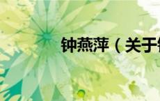 钟燕萍（关于钟燕萍的介绍）