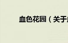 血色花园（关于血色花园的介绍）