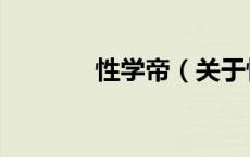 性学帝（关于性学帝的介绍）