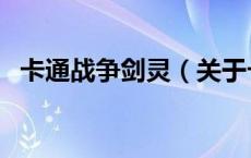 卡通战争剑灵（关于卡通战争剑灵的介绍）