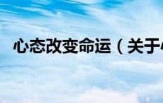 心态改变命运（关于心态改变命运的介绍）