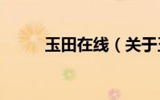 玉田在线（关于玉田在线的介绍）