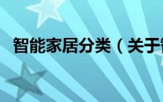 智能家居分类（关于智能家居分类的介绍）