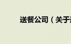 送餐公司（关于送餐公司的介绍）
