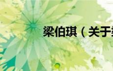 梁伯琪（关于梁伯琪的介绍）