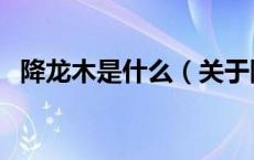 降龙木是什么（关于降龙木是什么的介绍）