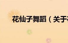 花仙子舞蹈（关于花仙子舞蹈的介绍）