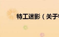 特工迷影（关于特工迷影的介绍）