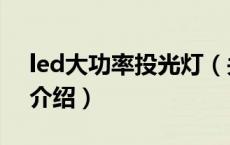 led大功率投光灯（关于led大功率投光灯的介绍）