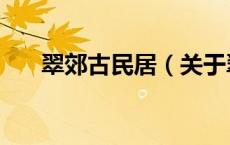 翠郊古民居（关于翠郊古民居的介绍）