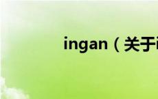 ingan（关于ingan的介绍）