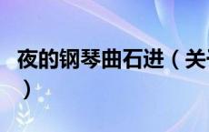 夜的钢琴曲石进（关于夜的钢琴曲石进的介绍）