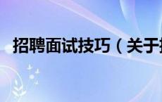 招聘面试技巧（关于招聘面试技巧的介绍）