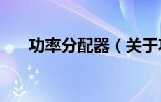 功率分配器（关于功率分配器的介绍）