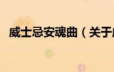 威士忌安魂曲（关于威士忌安魂曲的介绍）