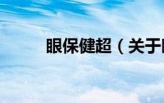 眼保健超（关于眼保健超的介绍）