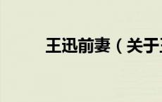 王迅前妻（关于王迅前妻的介绍）