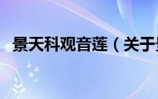 景天科观音莲（关于景天科观音莲的介绍）