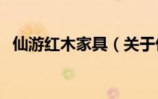 仙游红木家具（关于仙游红木家具的介绍）