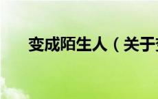 变成陌生人（关于变成陌生人的介绍）