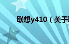 联想y410（关于联想y410的介绍）