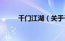 千门江湖（关于千门江湖的介绍）
