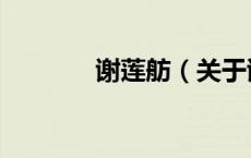 谢莲舫（关于谢莲舫的介绍）