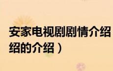 安家电视剧剧情介绍（关于安家电视剧剧情介绍的介绍）