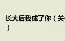 长大后我成了你（关于长大后我成了你的介绍）