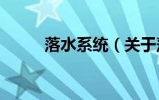落水系统（关于落水系统的介绍）