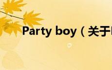 Party boy（关于Party boy的介绍）