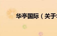 华亭国际（关于华亭国际的介绍）