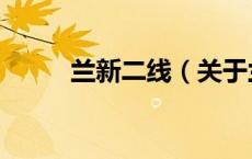 兰新二线（关于兰新二线的介绍）