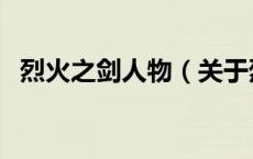 烈火之剑人物（关于烈火之剑人物的介绍）