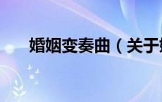 婚姻变奏曲（关于婚姻变奏曲的介绍）