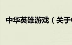 中华英雄游戏（关于中华英雄游戏的介绍）