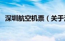 深圳航空机票（关于深圳航空机票的介绍）