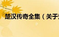 楚汉传奇全集（关于楚汉传奇全集的介绍）