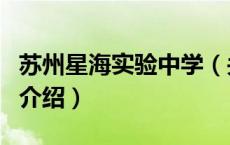 苏州星海实验中学（关于苏州星海实验中学的介绍）