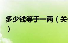 多少钱等于一两（关于多少钱等于一两的介绍）