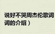 说好不哭周杰伦歌词（关于说好不哭周杰伦歌词的介绍）