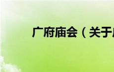 广府庙会（关于广府庙会的介绍）