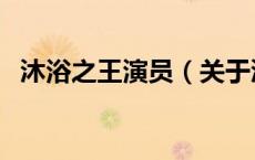 沐浴之王演员（关于沐浴之王演员的介绍）