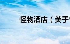 怪物酒店（关于怪物酒店的介绍）